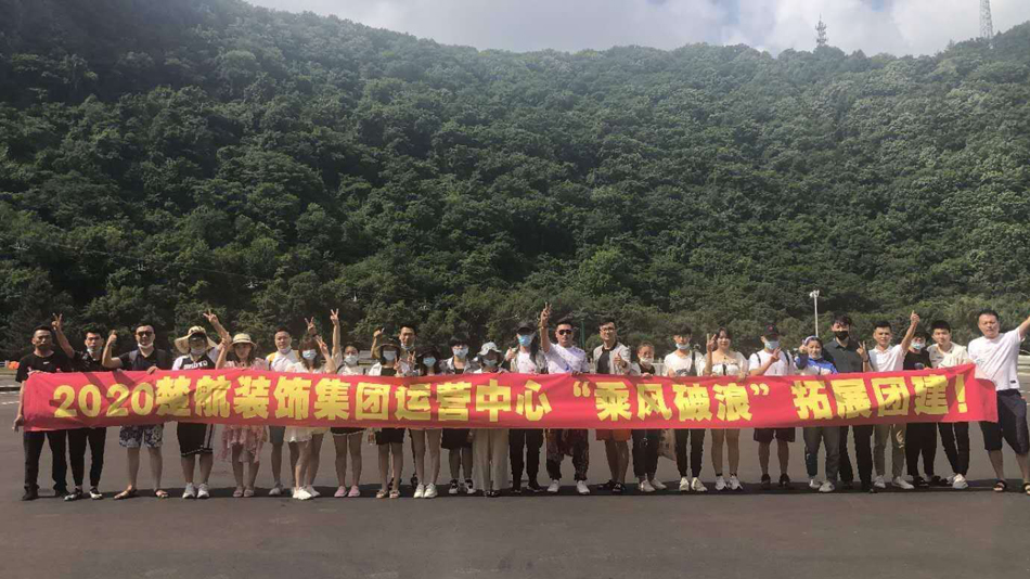 www.艹逼2020楚航装饰集团运营中心“乘风破浪” 拓展团建